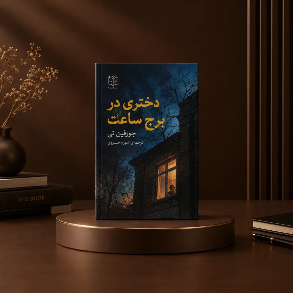 کتاب دختری در برج ساعت