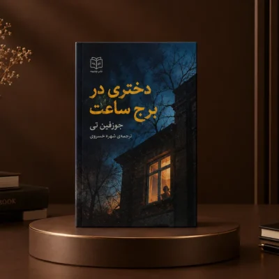 کتاب دختری در برج ساعت